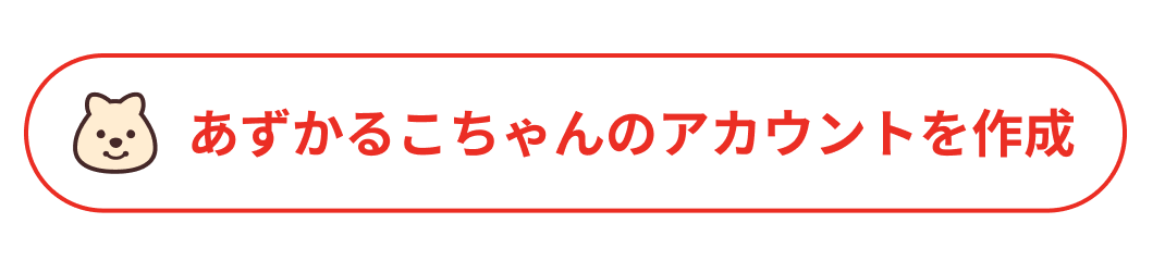 あずかるこちゃんのアカウント作成