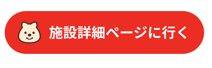 施設詳細ページに行く