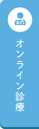 オンライン診療