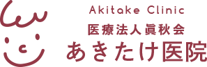 医療法人眞秋会 あきたけ医院