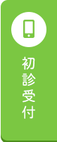 初診受付